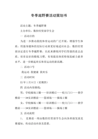 冬季越野赛活动策划书