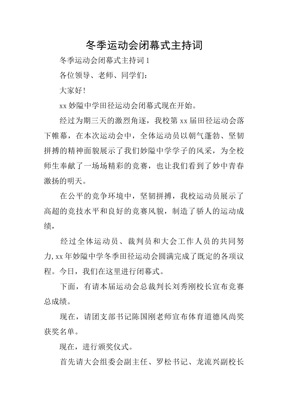 冬季运动会闭幕式主持词_第1页
