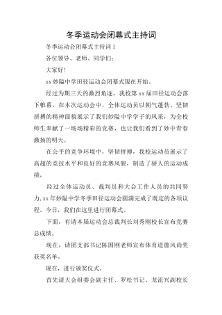 冬季运动会闭幕式主持词