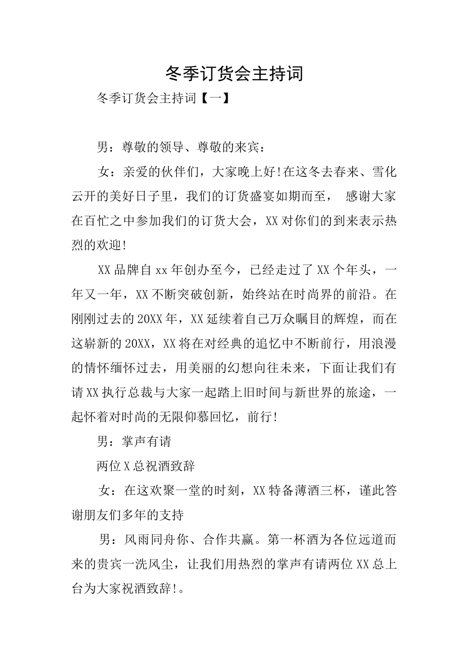 冬季订货会主持词_第1页