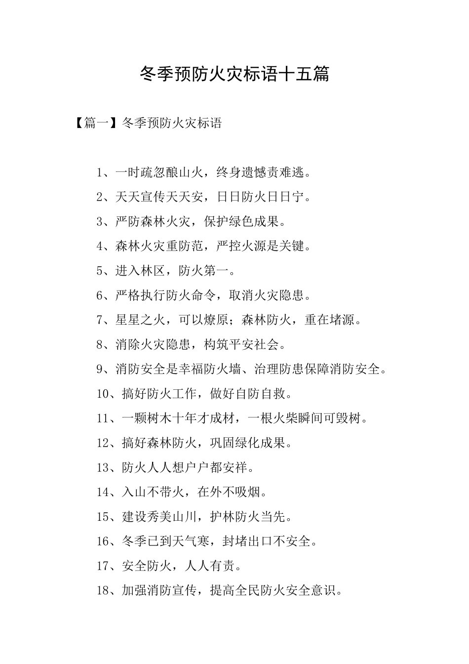 冬季预防火灾标语十五篇_第1页