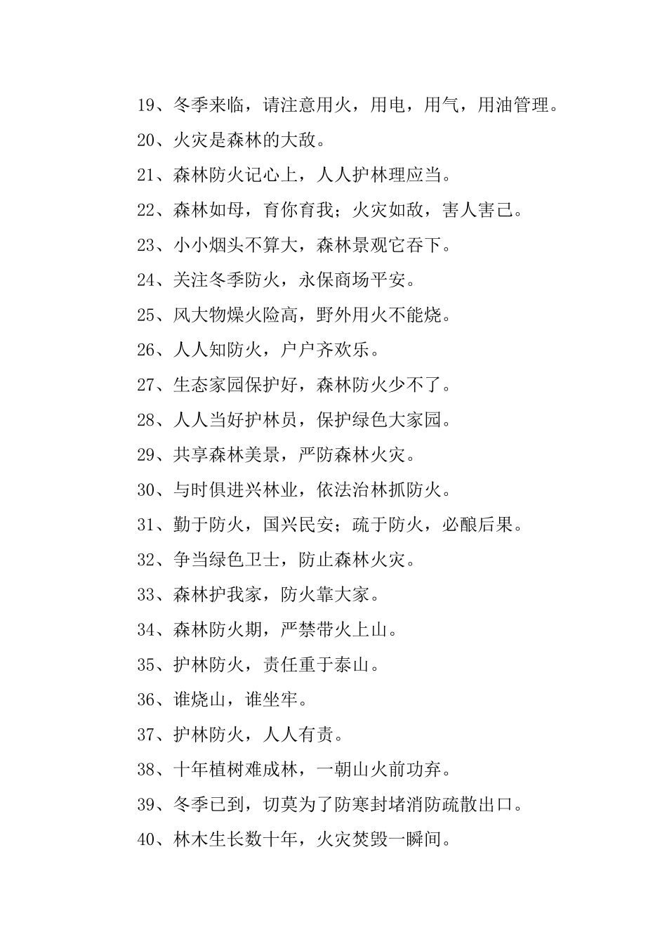 冬季预防火灾标语十五篇_第2页