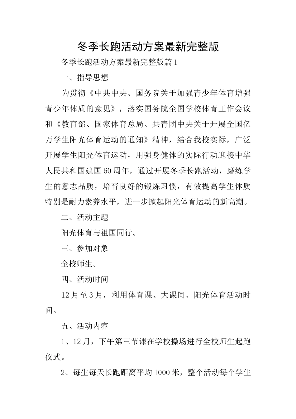 冬季长跑活动方案最新完整版_第1页