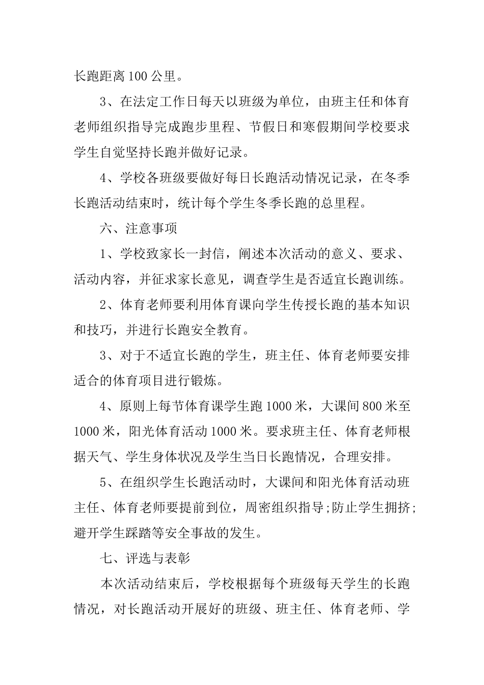 冬季长跑活动方案最新完整版_第2页