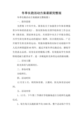 冬季长跑活动方案最新完整版