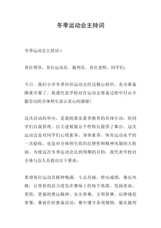 冬季运动会主持词