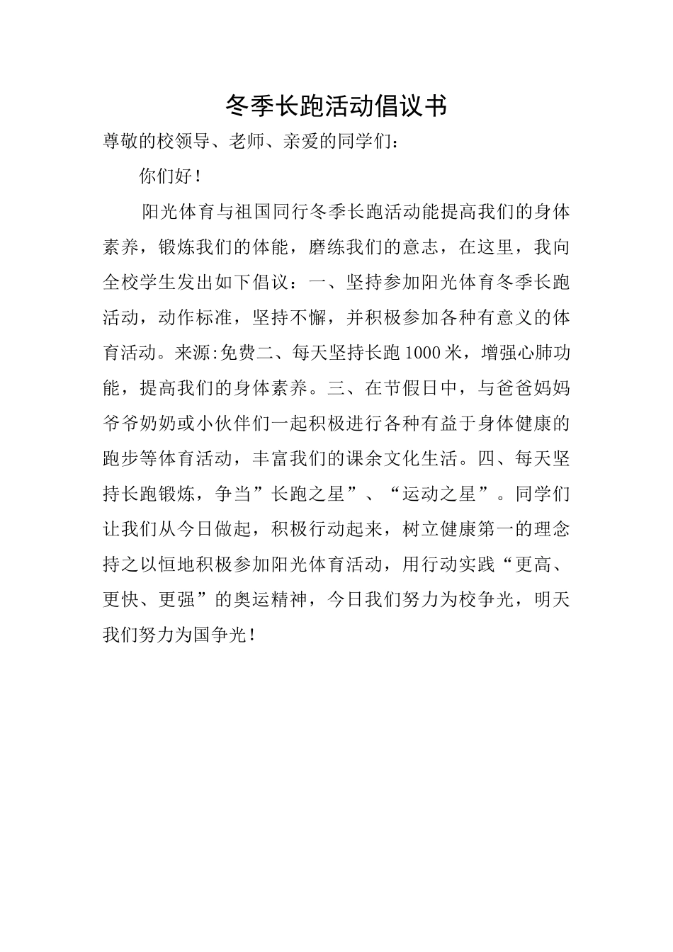 冬季长跑活动倡议书_第1页