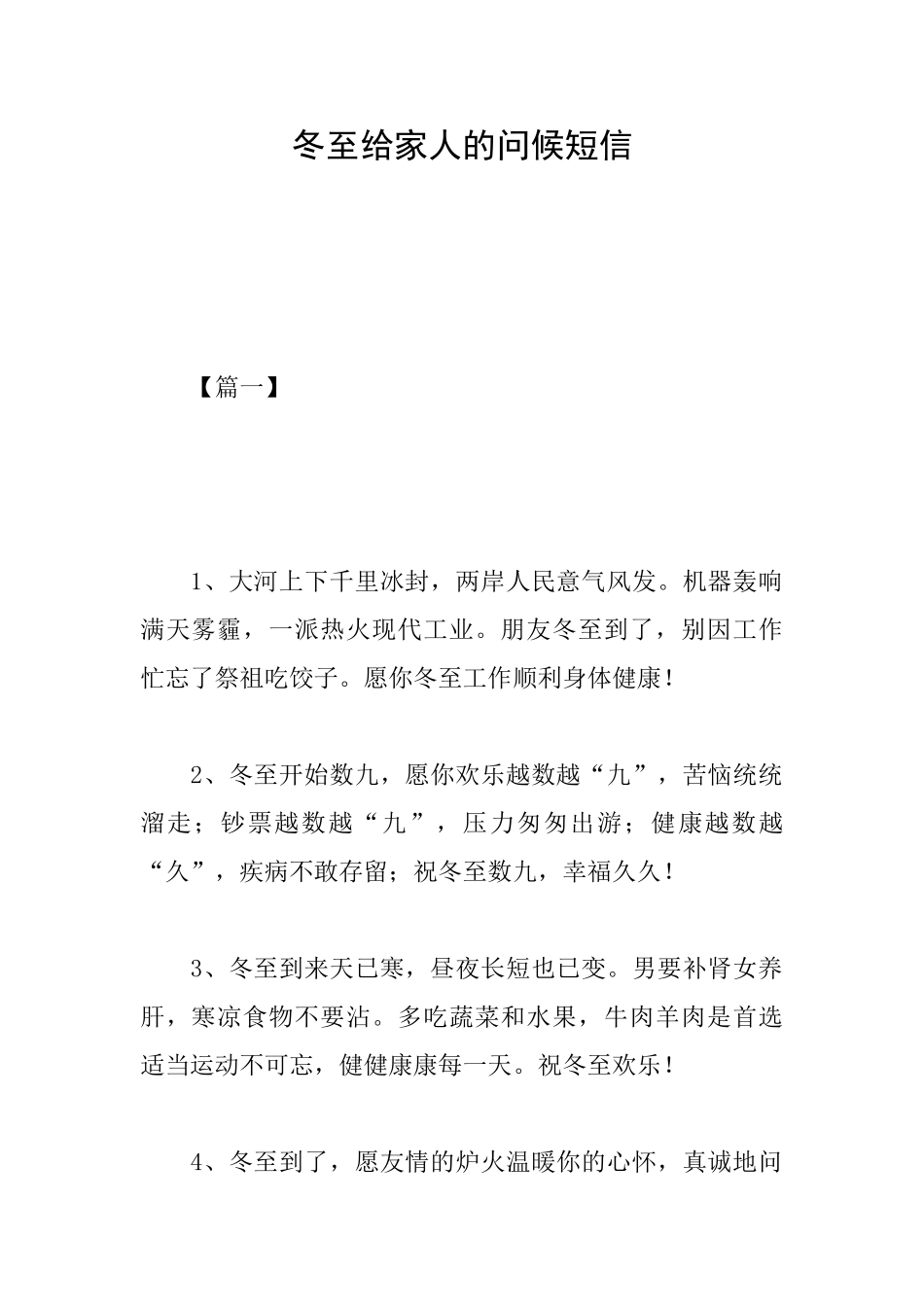 冬至给家人的问候短信_第1页
