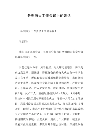 冬季防火工作会议上的讲话