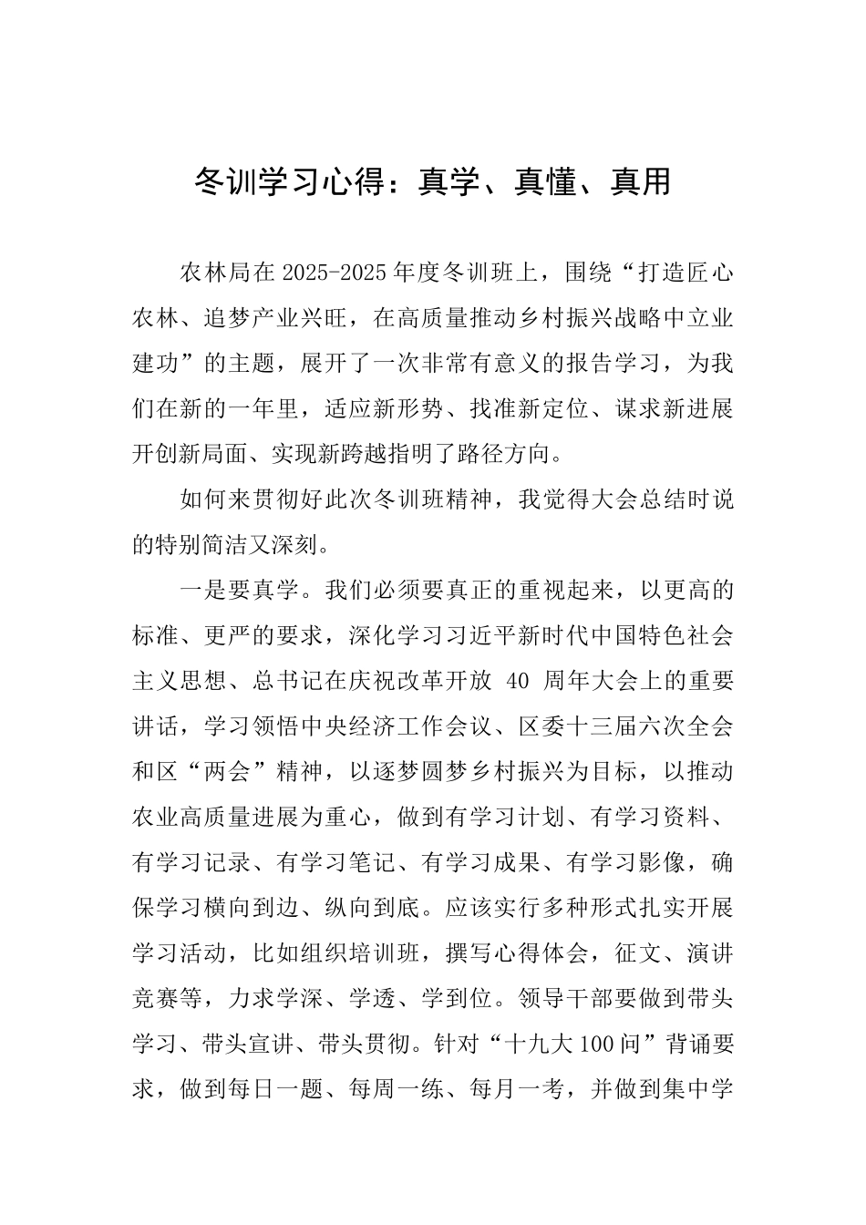冬训学习心得：真学、真懂、真用_第1页