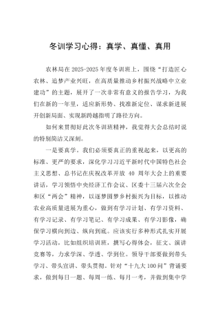 冬训学习心得：真学、真懂、真用