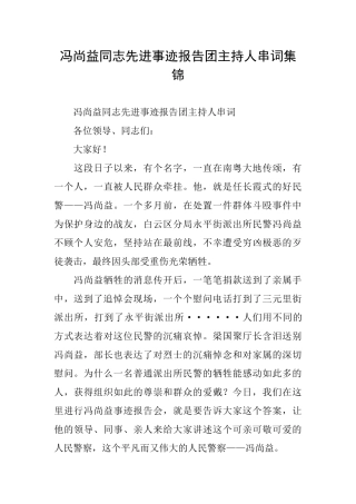 冯尚益同志先进事迹报告团主持人串词集锦