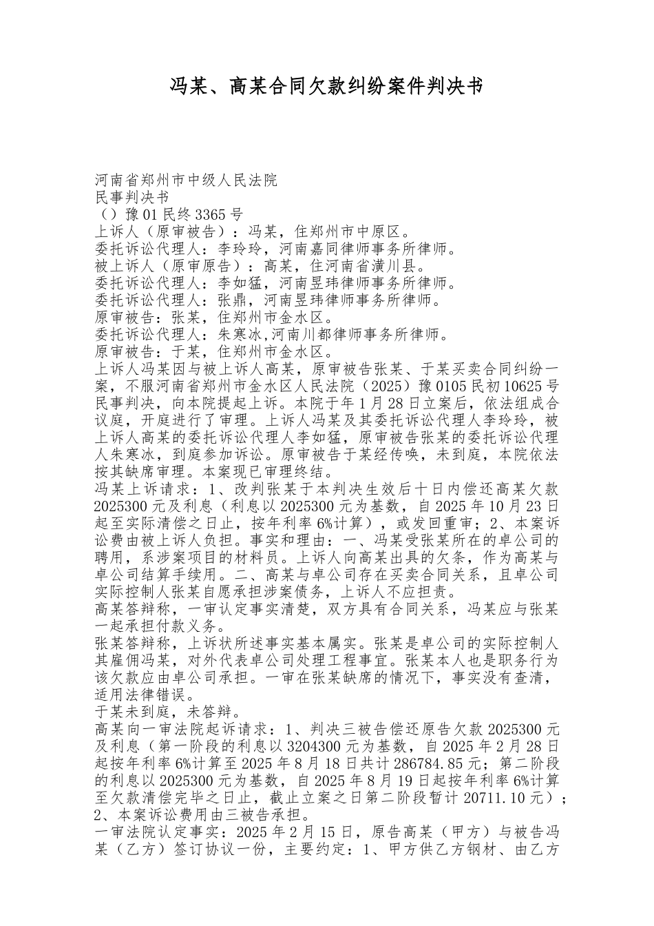 冯某、高某合同欠款纠纷案件判决书——范本_第1页