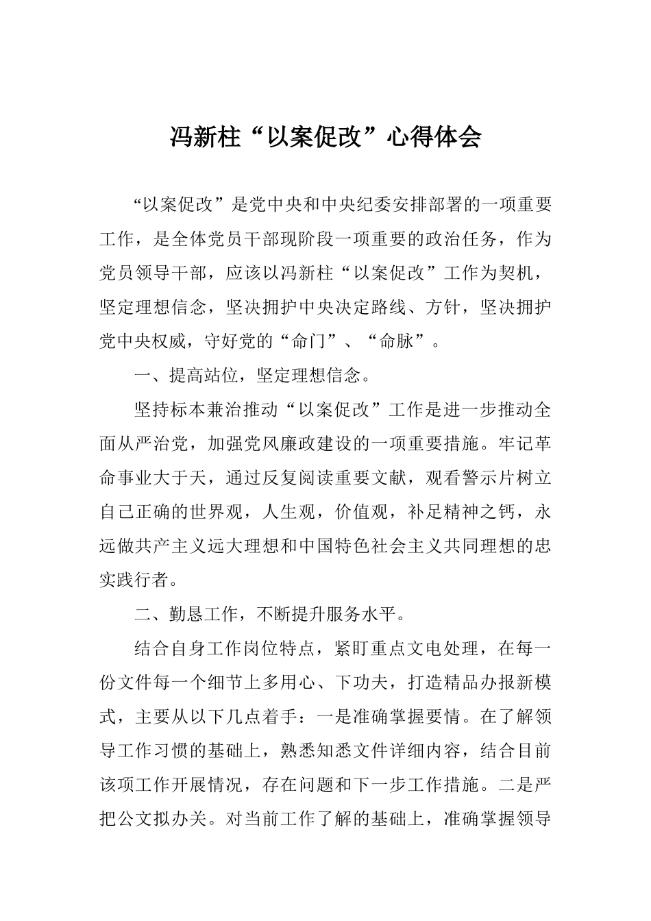 冯新柱“以案促改”心得体会_第1页