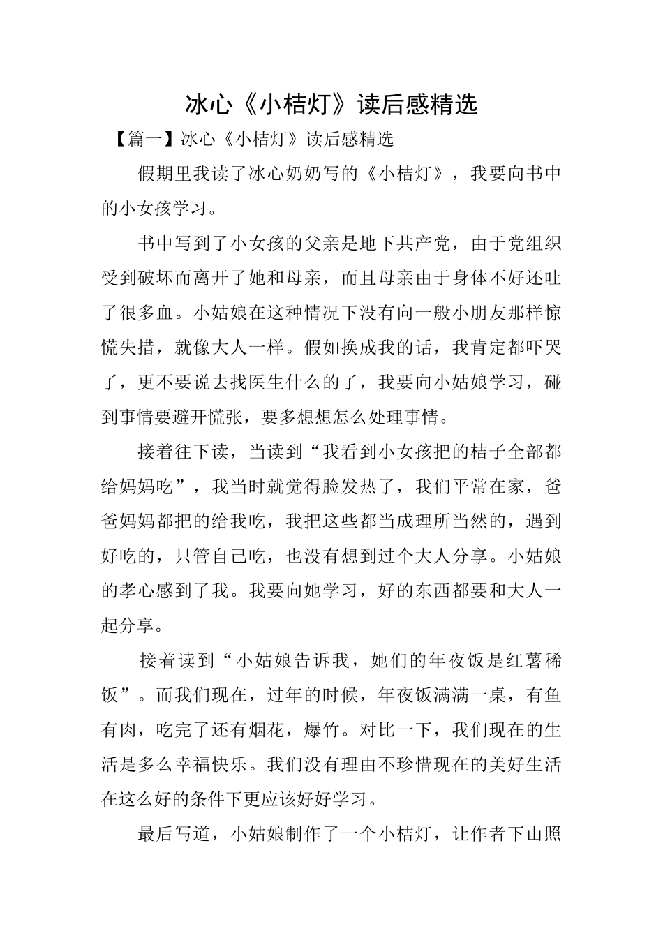 冰心《小桔灯》读后感精选_第1页