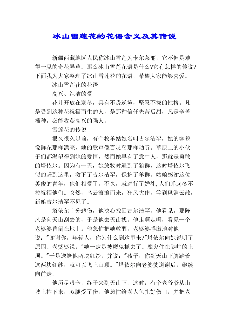 冰山雪莲花的花语含义及其传说_第1页