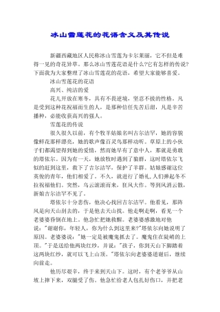 冰山雪莲花的花语含义及其传说