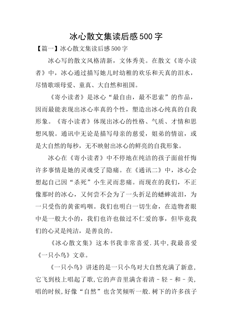 冰心散文集读后感500字_第1页
