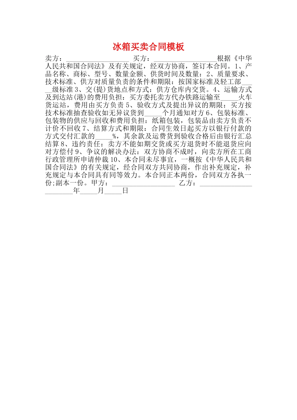 冰箱买卖合同模板(标准)_第1页