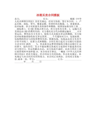 冰箱买卖合同模板(标准)