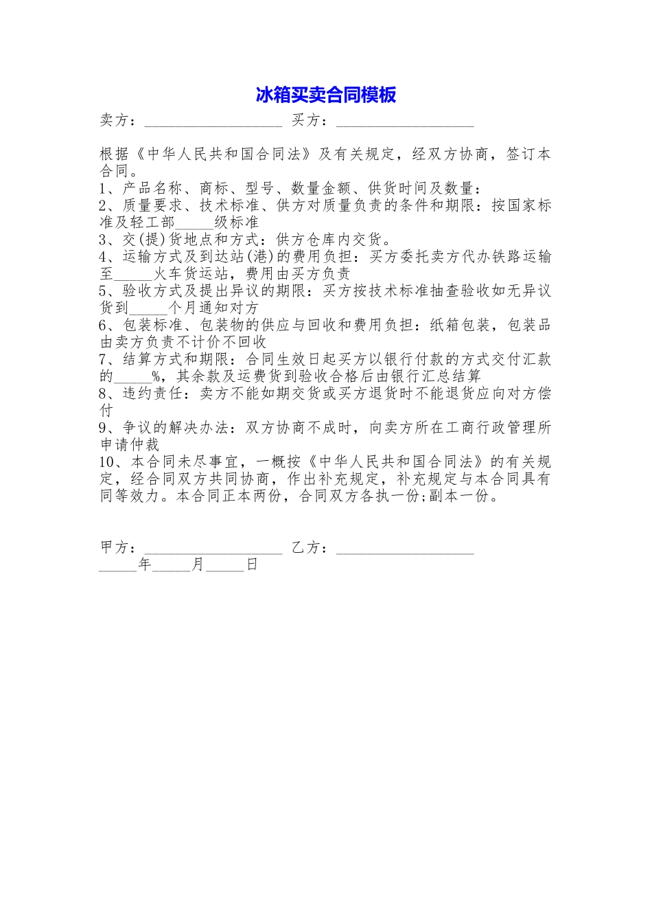 冰箱买卖合同模板_第1页