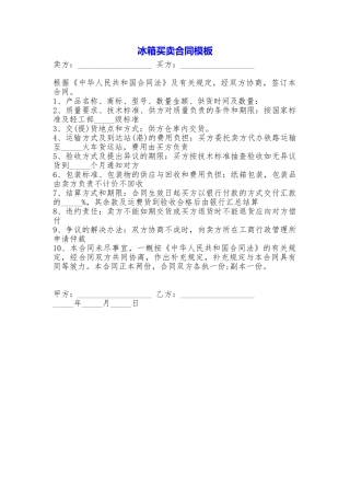 冰箱买卖合同模板