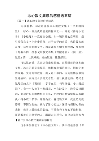 冰心散文集读后感精选五篇