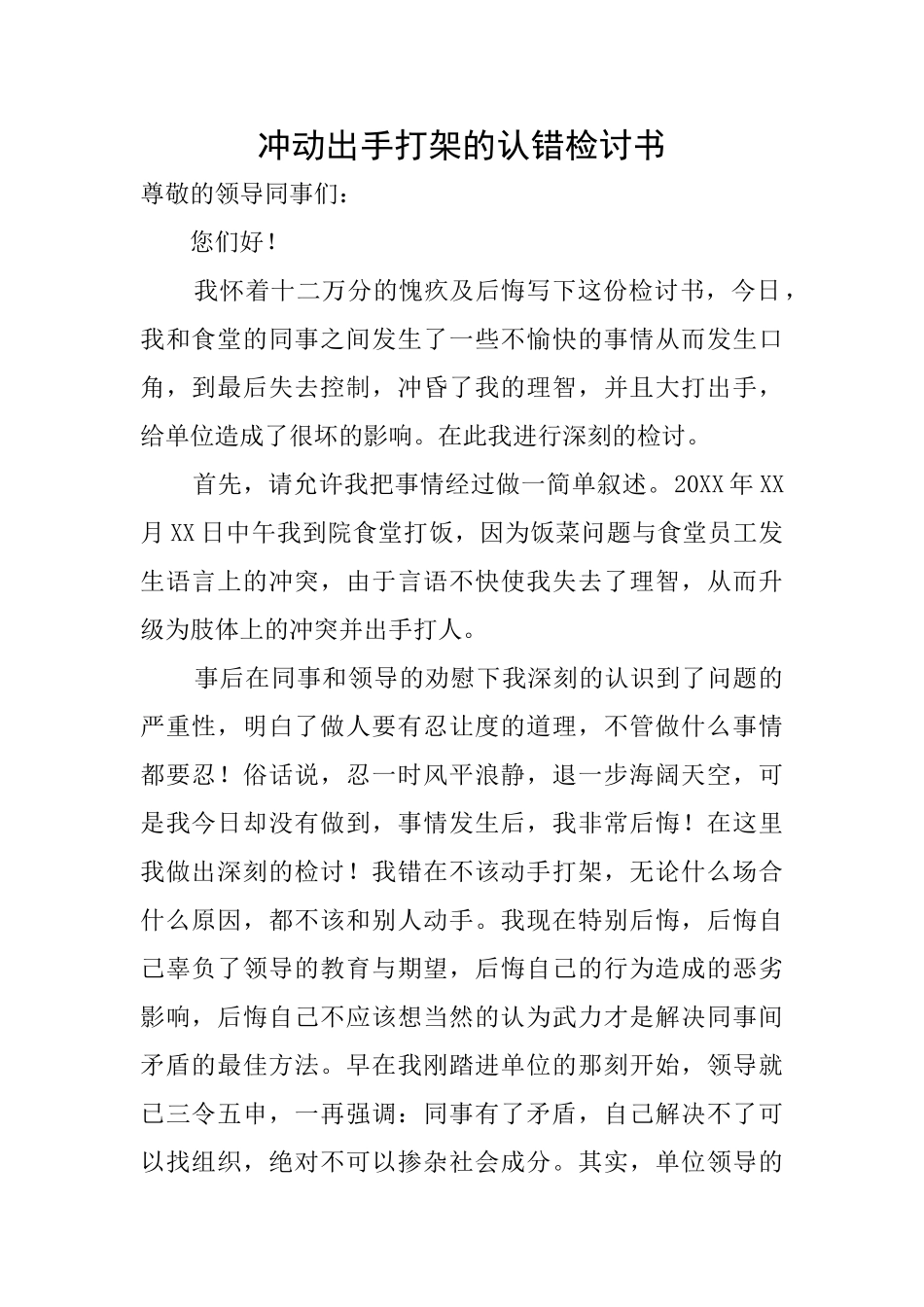 冲动出手打架的认错检讨书_第1页