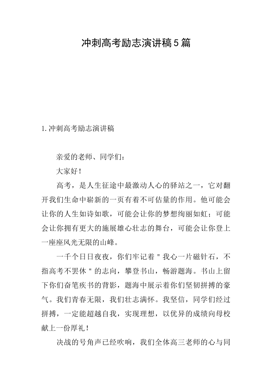冲刺高考励志演讲稿5篇_第1页