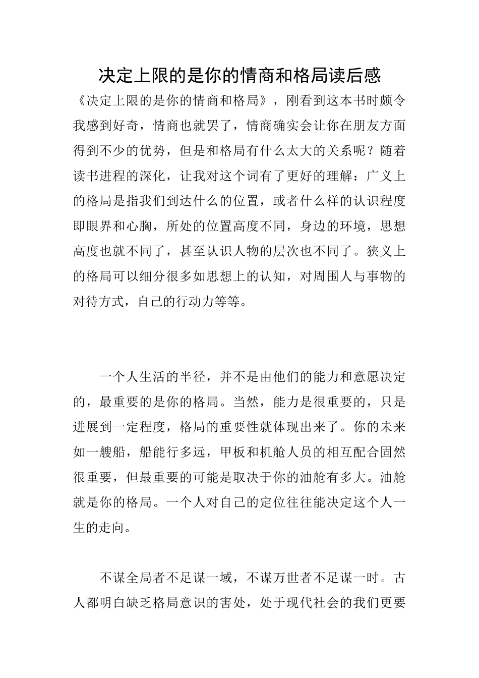 决定上限的是你的情商和格局读后感_第1页