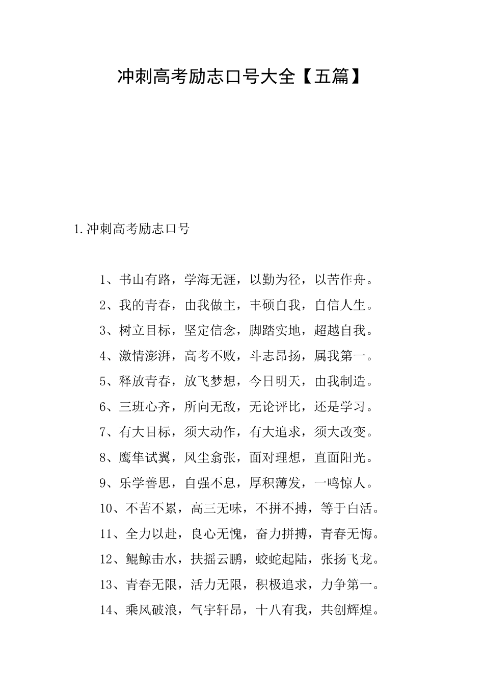 冲刺高考励志口号大全_第1页