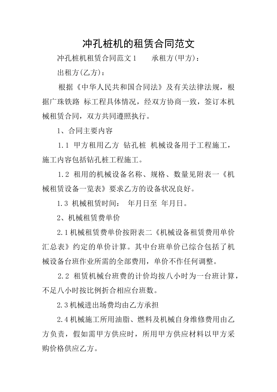 冲孔桩机的租赁合同范文_第1页