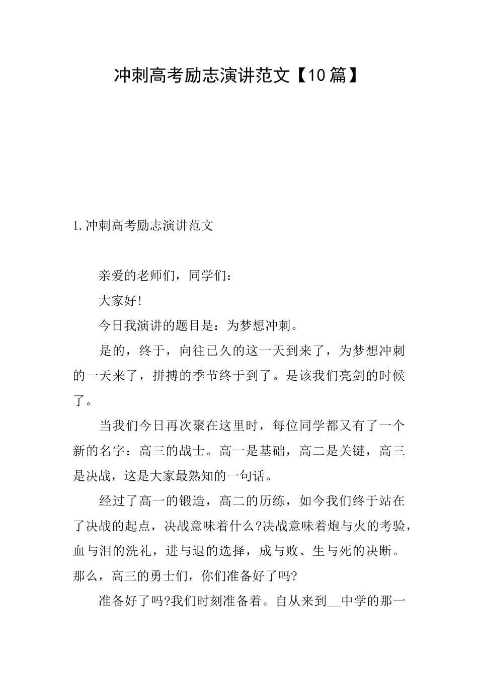 冲刺高考励志演讲范文_第1页