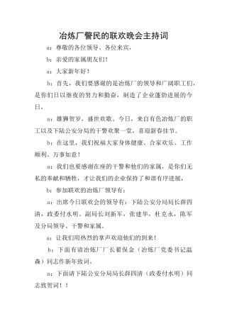 冶炼厂警民的联欢晚会主持词