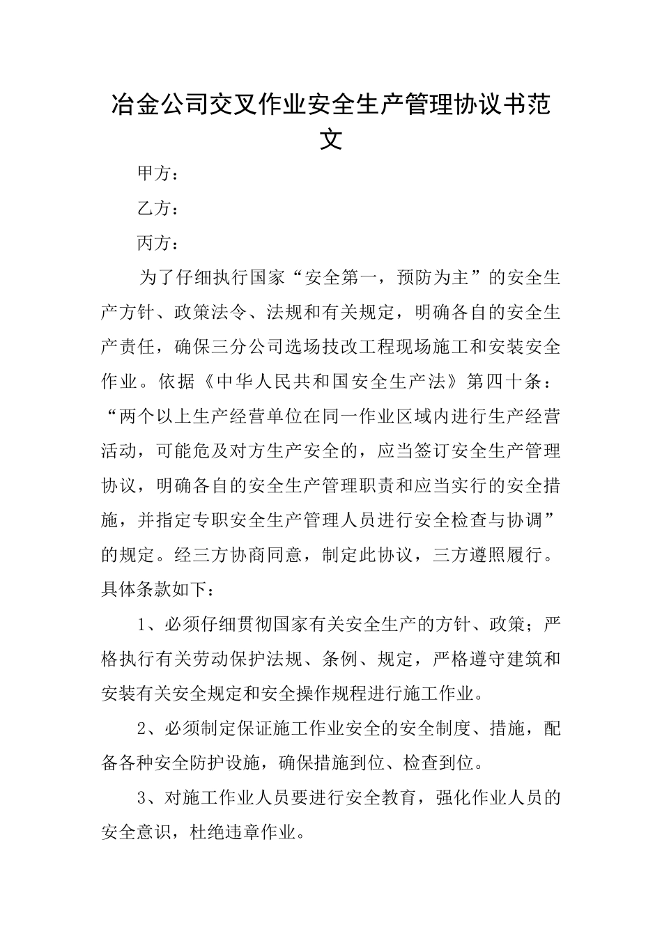 冶金公司交叉作业安全生产管理协议书范文_第1页