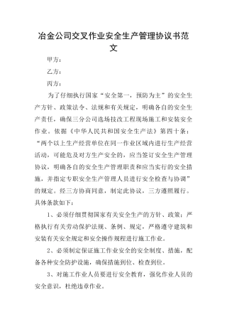 冶金公司交叉作业安全生产管理协议书范文