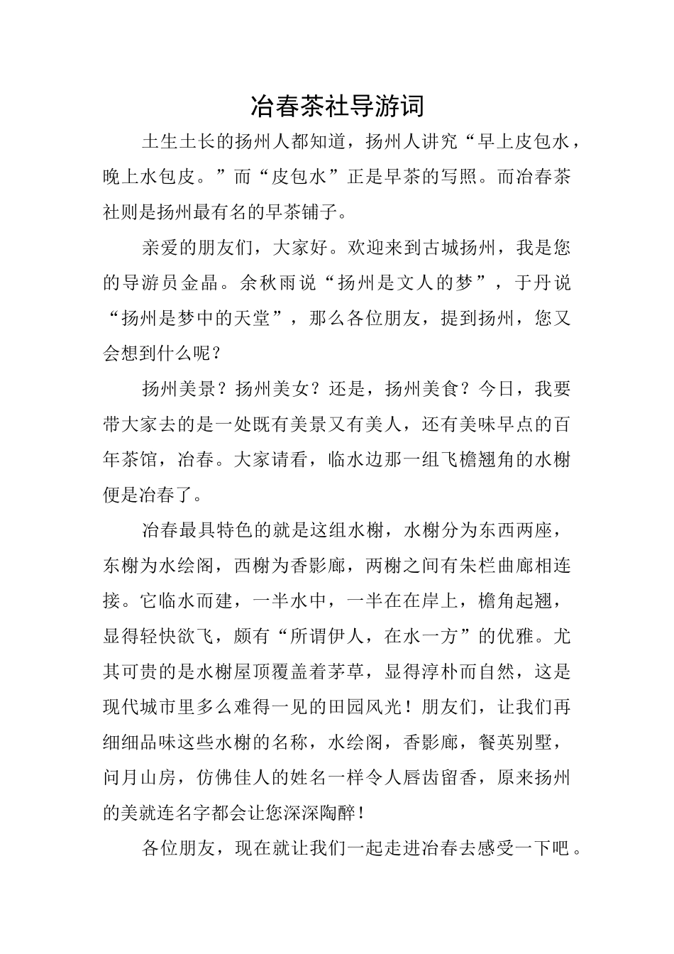 冶春茶社导游词_第1页