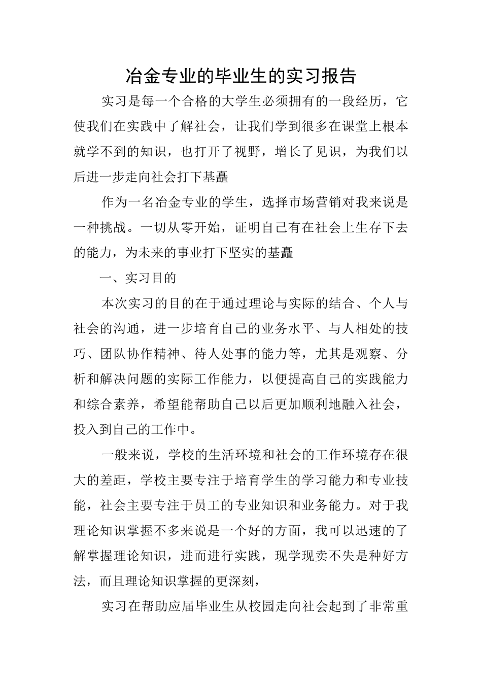 冶金专业的毕业生的实习报告_第1页