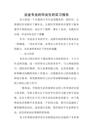 冶金专业的毕业生的实习报告