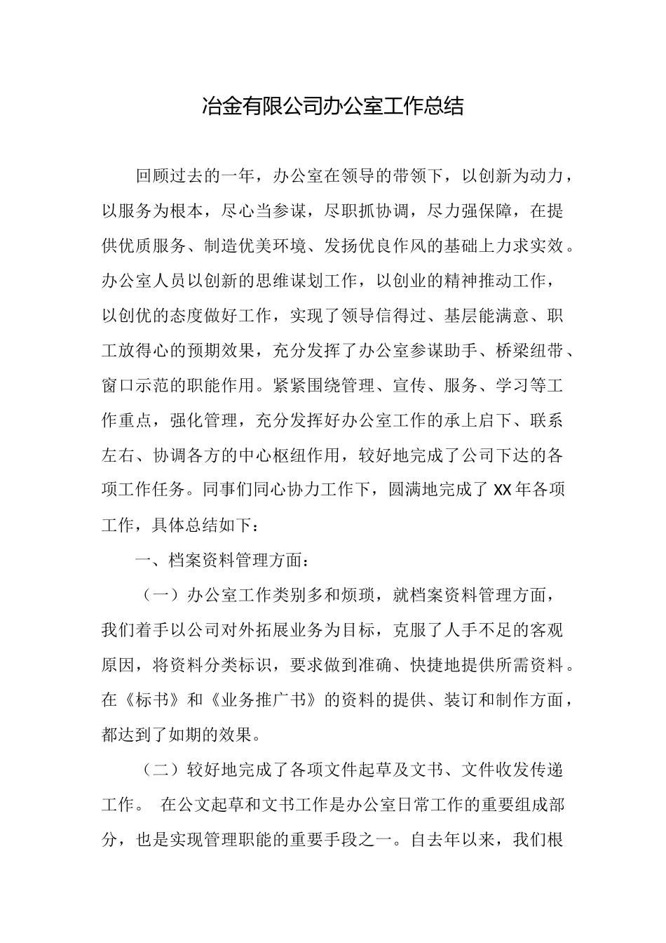 冶金有限公司办公室工作总结_第1页