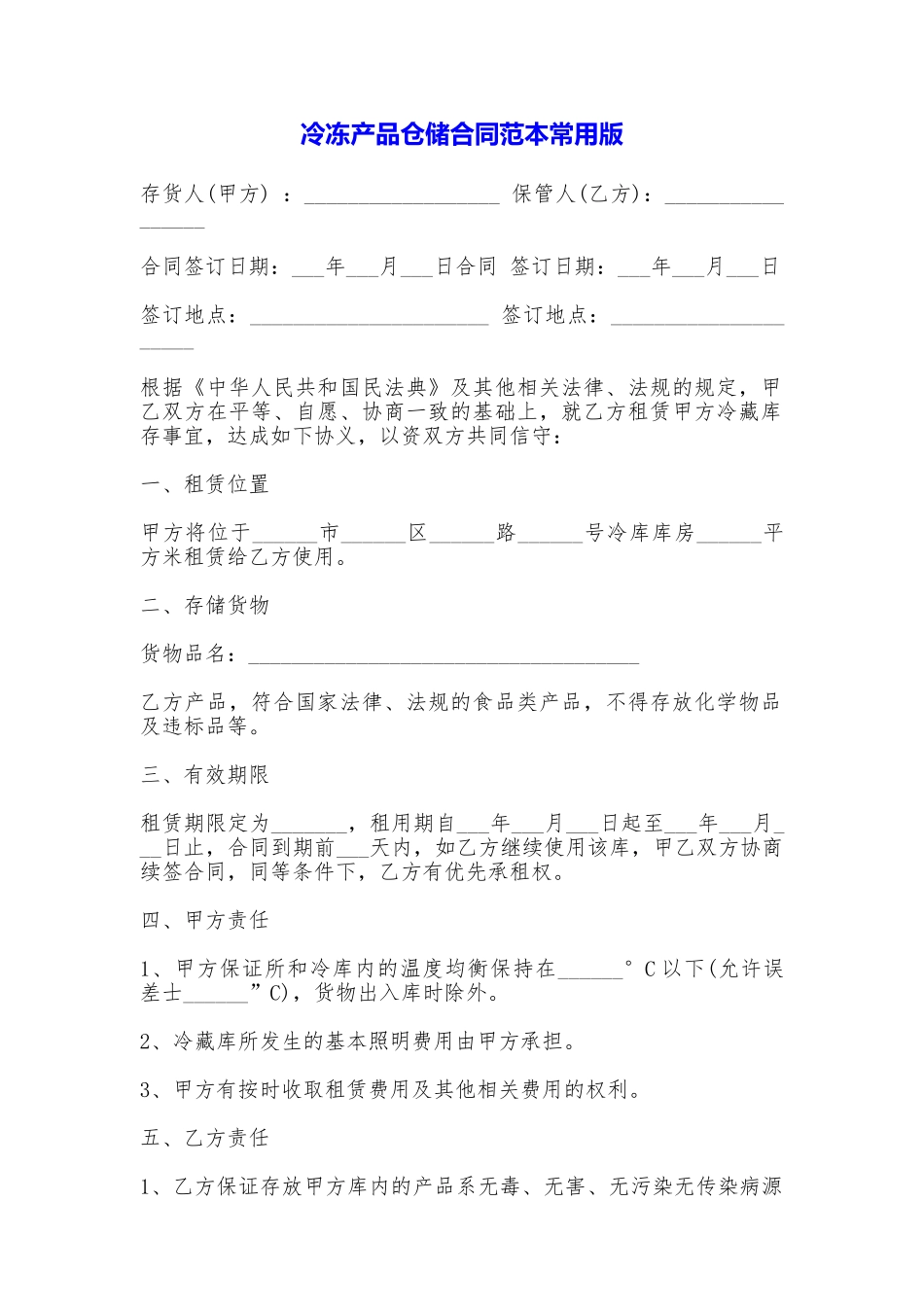 冷冻产品仓储合同常用版_第1页