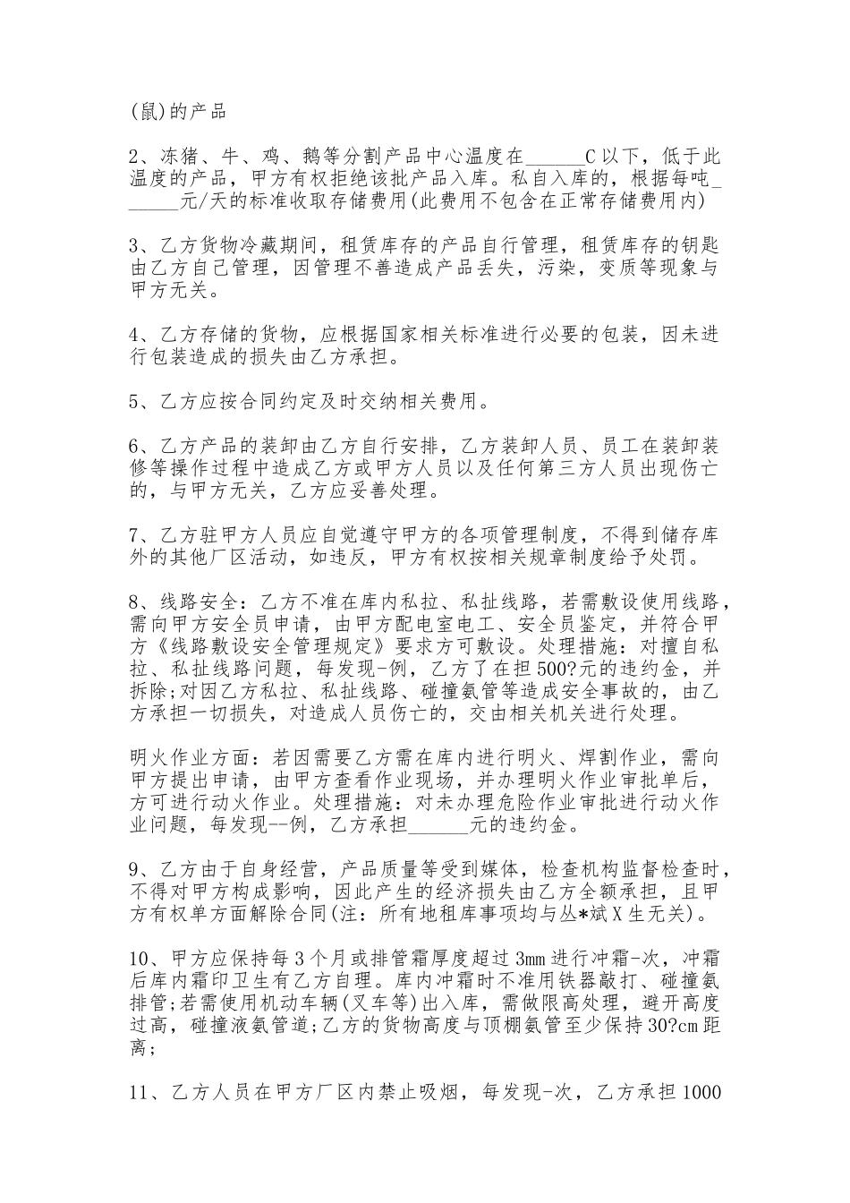 冷冻产品仓储合同常用版_第2页