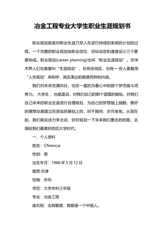 冶金工程专业大学生职业生涯规划书