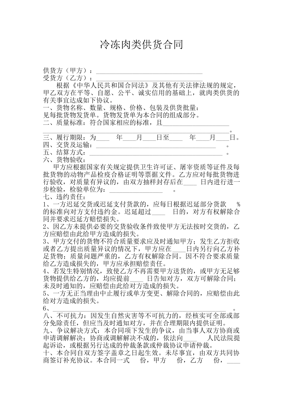 冷冻肉类供货合同.doc_第1页
