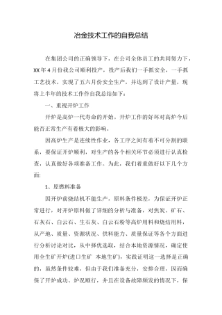 冶金技术工作的自我总结