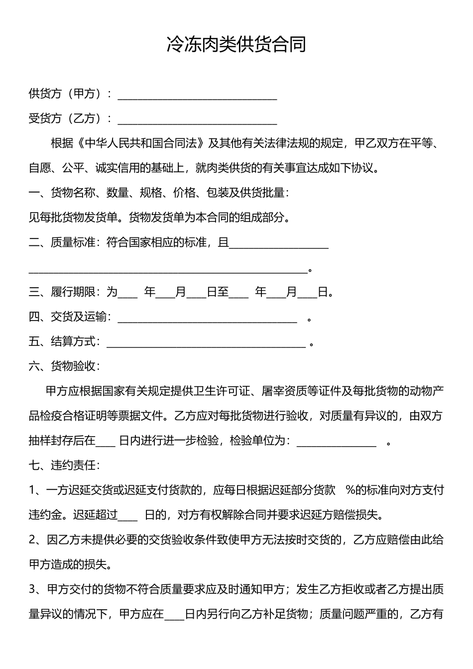 冷冻肉类供货合同_第1页