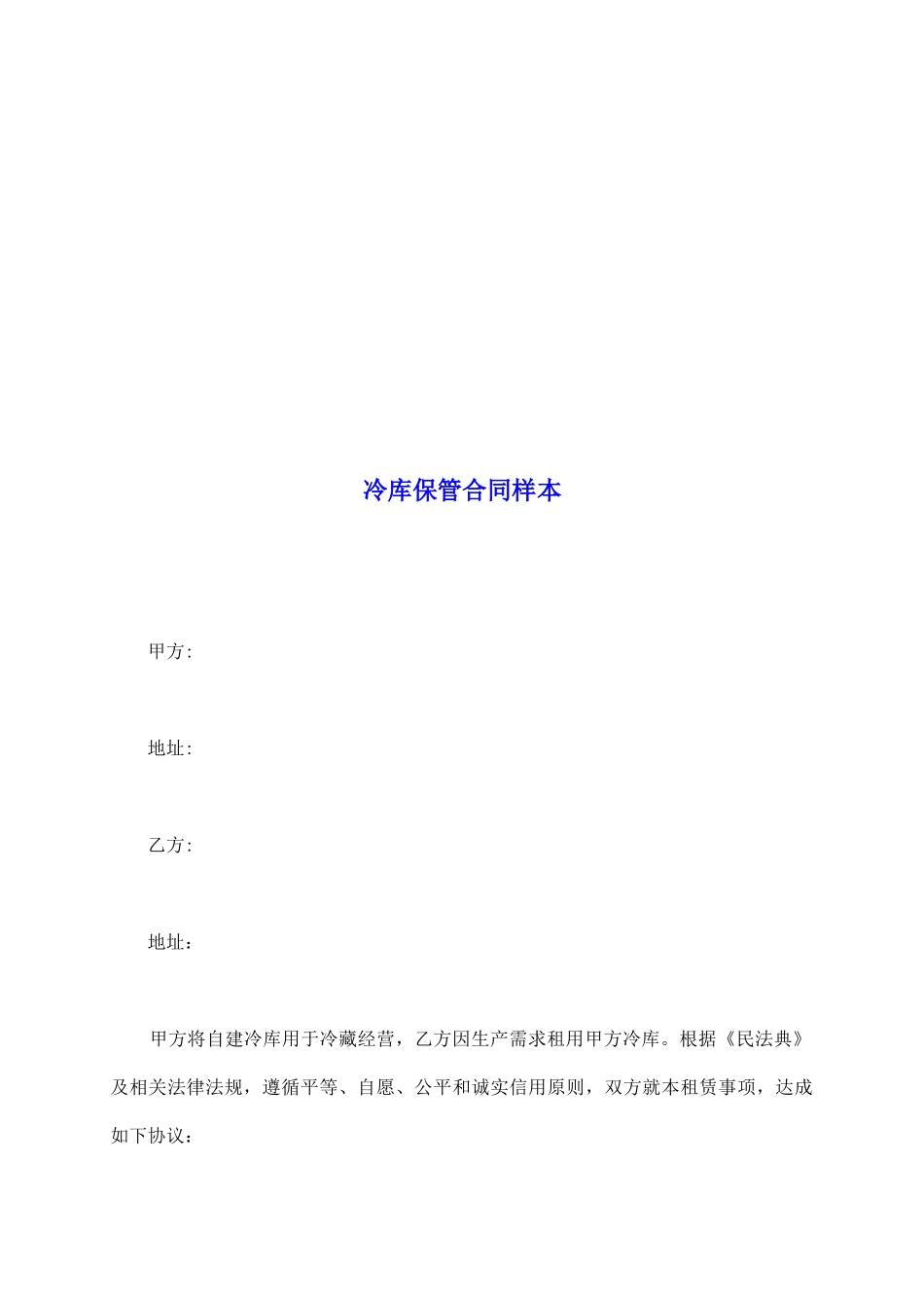 冷库保管合同样本_第2页