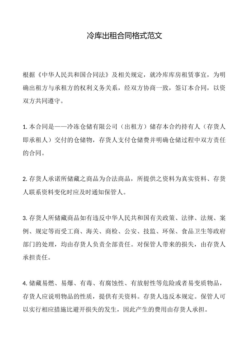 冷库出租合同格式范文_第1页