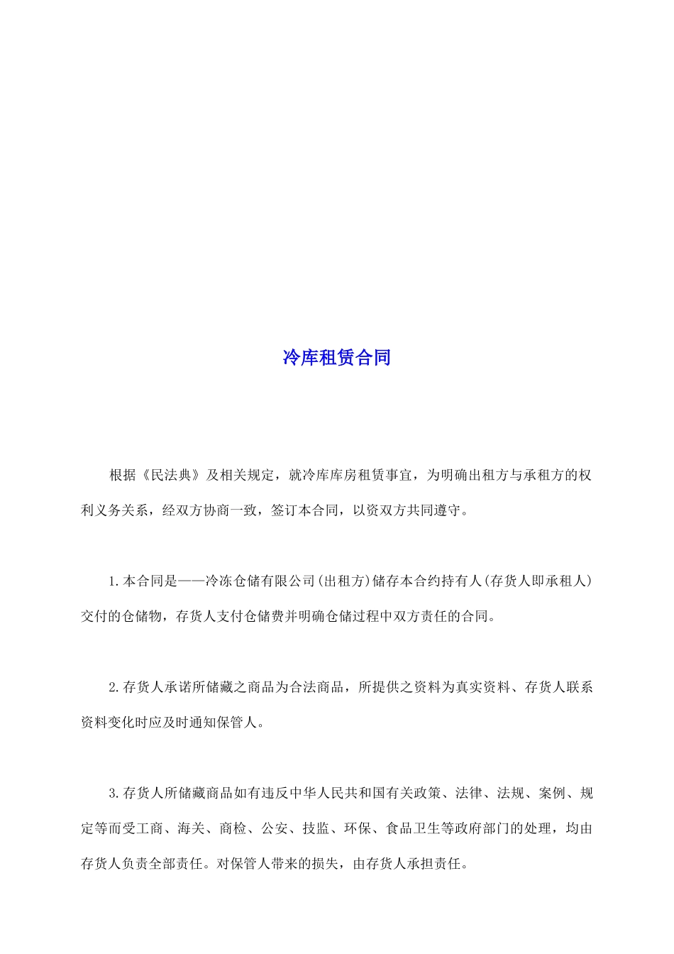 冷库租赁合同_第2页