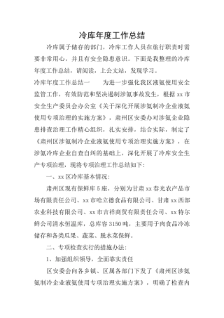 冷库年度工作总结